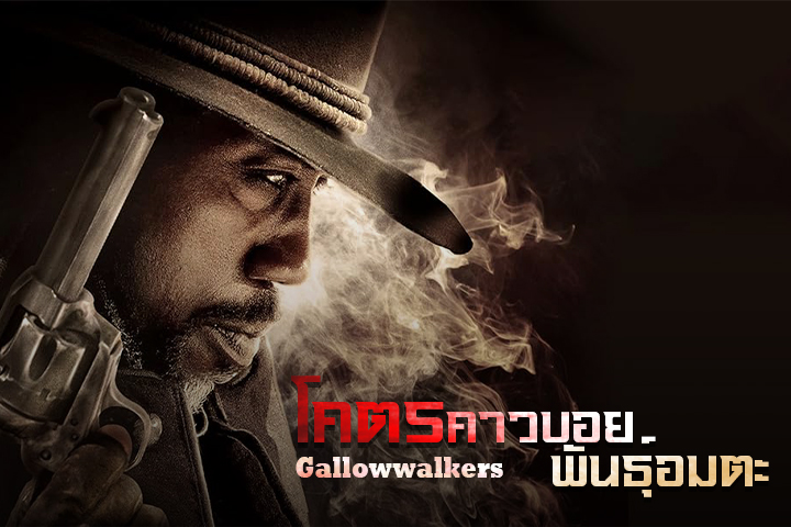 โคตรคาวบอย พันธุ์อมตะ EP.1