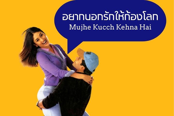 อยากบอกรักให้ก้องโลก Mujhe Kucch Kehna Hai EP.1