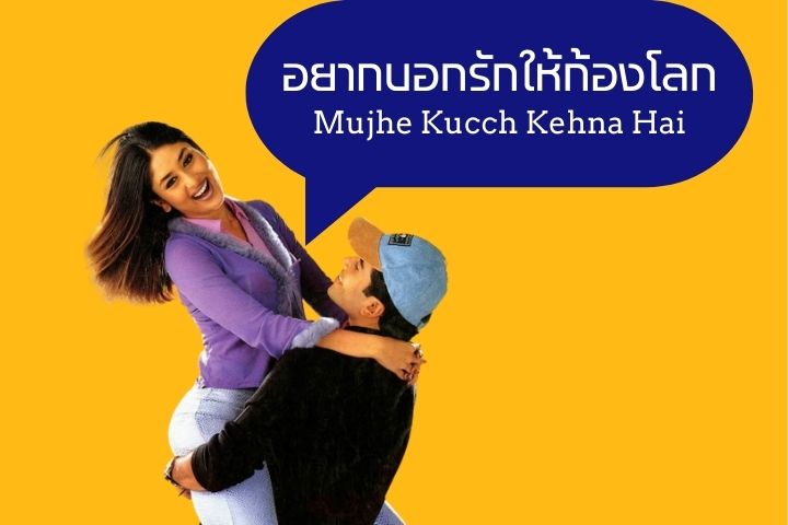 อยากบอกรักให้ก้องโลก  Mujhe Kucch Kehna Hai EP.2