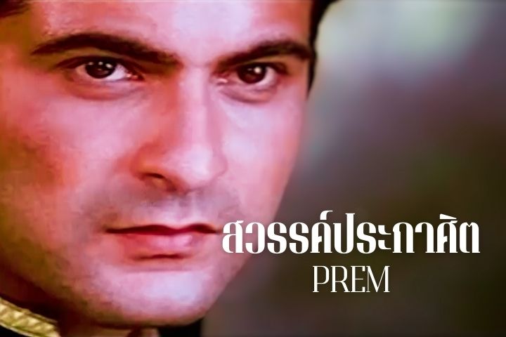 สวรรค์ประกาศิต PREM  EP.2