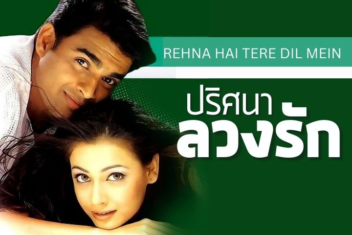 ปริศนาลวงรัก REHNA HAI TERE DIL MEIN EP.1