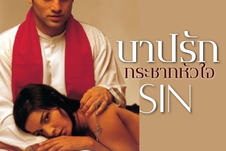 บาปรักกระชากหัวใจ SINS EP.1