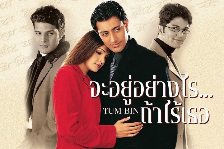 จะอยู่อย่างไรถ้าไร้เธอ TUM BIN  EP.2