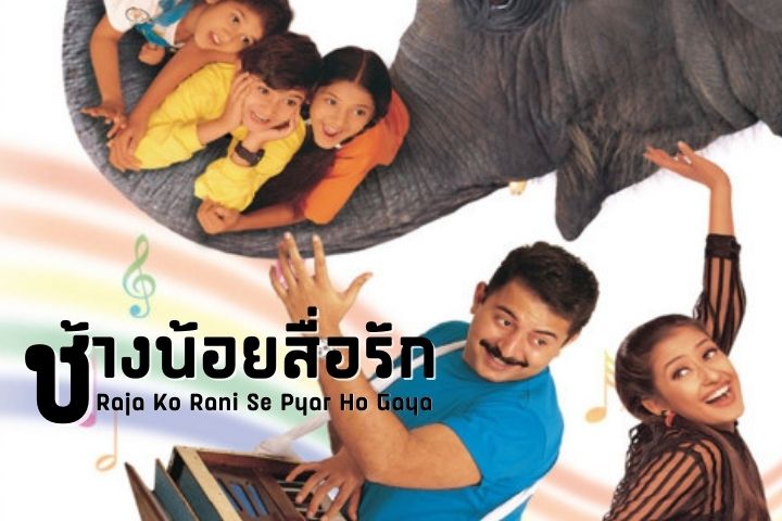 ช้างน้อยสื่อรัก Raja Ko Rani Se Pyar Ho Gaya EP.1