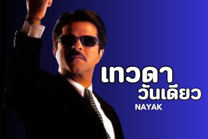 เทวดาวันเดียว NAYAK EP.2