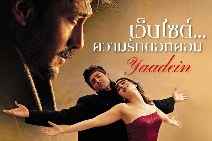 เว็บไซต์ความรักดอทคอม YAADEIN EP.2