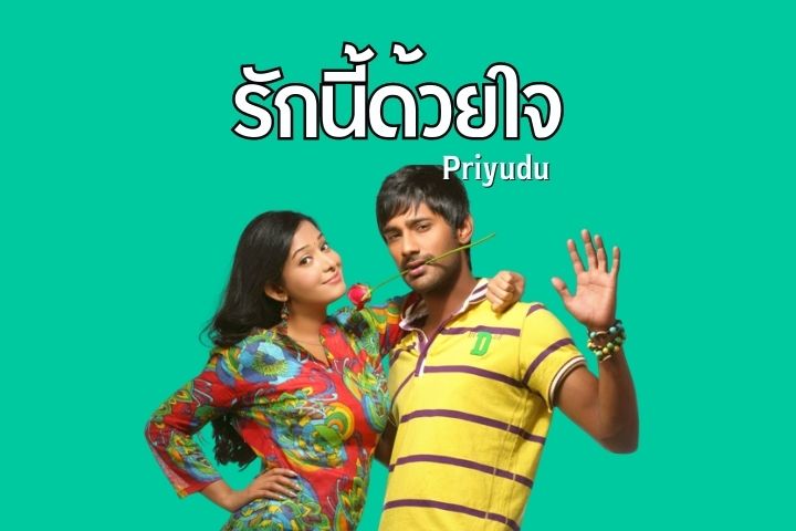 รักนี้ด้วยใจ Priyudu EP.1