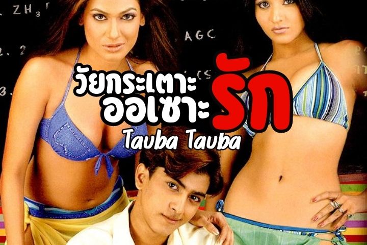 วัยกระเตาะออเซาะรัก Tauba Tauba EP.1