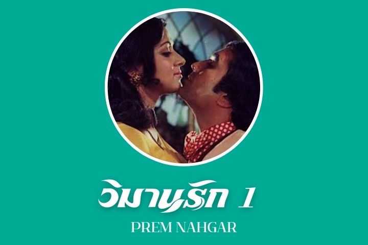 วิมานรัก 1 PREM NAHGAR EP.1