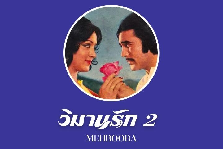 วิมานรัก 2 MEHBOOBA EP.1
