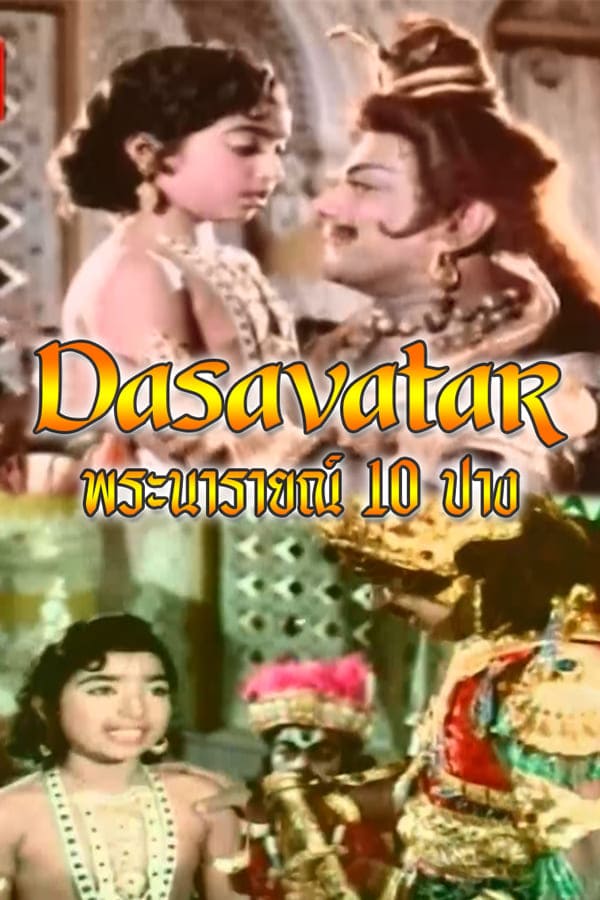 พระนารายณ์10ปาง Dasavatar EP.2