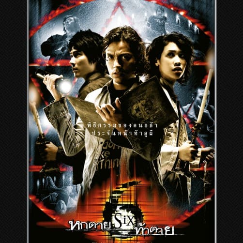 SIX หกตายท้าตาย