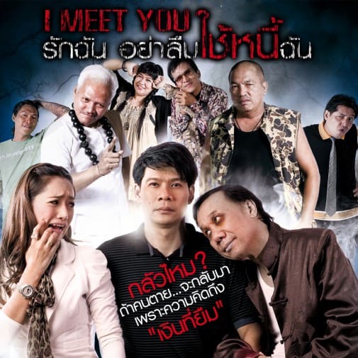 รักฉันอย่าลืมใช้หนี้ฉัน