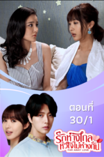 รักห่างไกล หัวใจไม่ห่างกัน EP.30/1