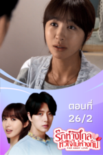 รักห่างไกล หัวใจไม่ห่างกัน EP.26/2