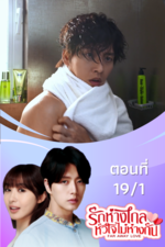 รักห่างไกล หัวใจไม่ห่างกัน EP.19/1