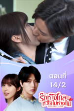 รักห่างไกล หัวใจไม่ห่างกัน EP.14/2