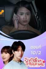 รักห่างไกล หัวใจไม่ห่างกัน EP.10/2