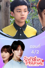 รักห่างไกล หัวใจไม่ห่างกัน EP.4/2