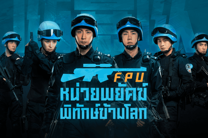 หน่วยพยัคฆ์พิทักษ์ข้ามโลก EP.1