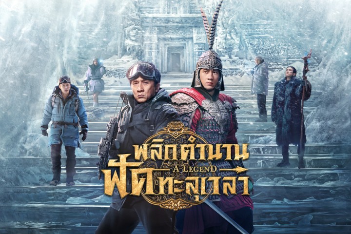 พลิกตำนานฟัดทะลุเวลา EP.2