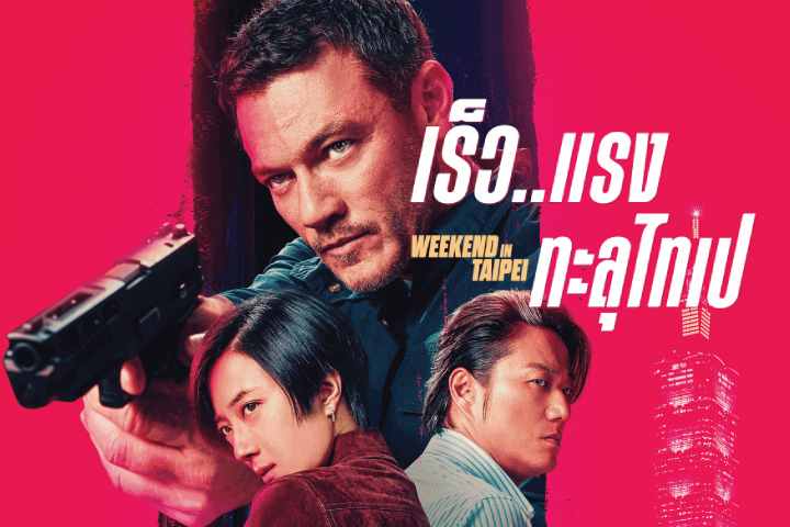 เร็ว..แรงทะลุไทเป EP.1