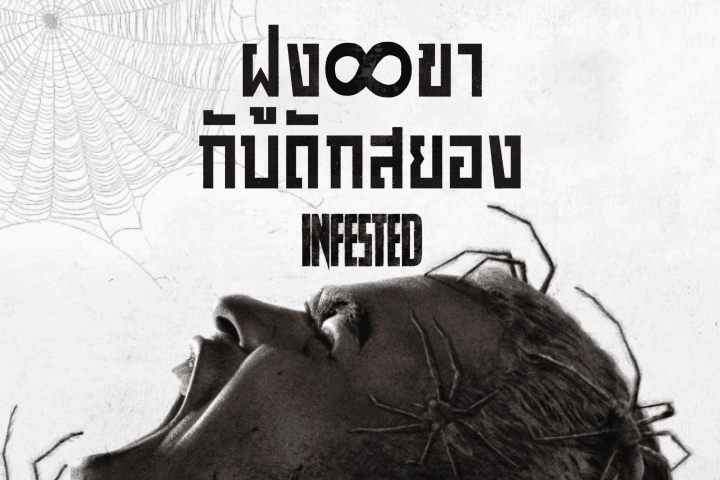 ฝูง 8 ขากับดักสยอง EP.1