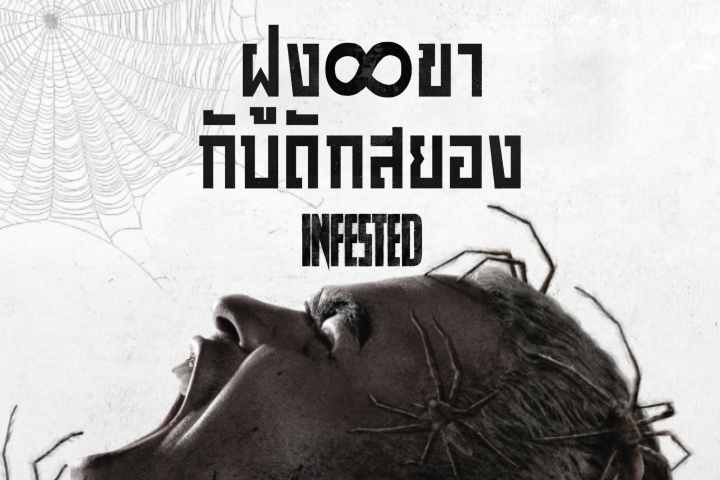 ฝูง 8 ขากับดักสยอง EP.2