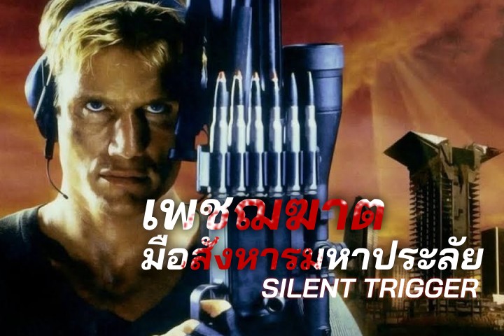 เพชฌฆาตมือสังหารมหาประลัย EP.1