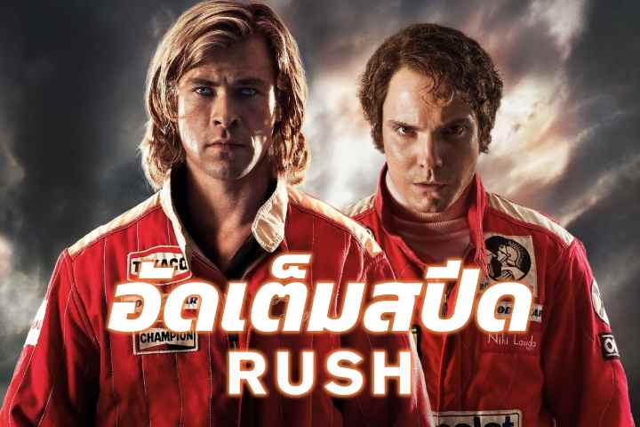 อัดเต็มสปีด EP.1