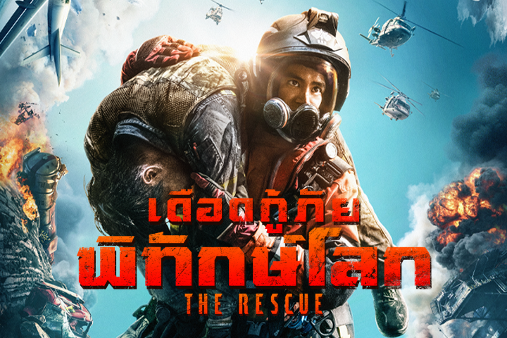 เดือดกู้ภัยพิทักษ์โลก EP.1