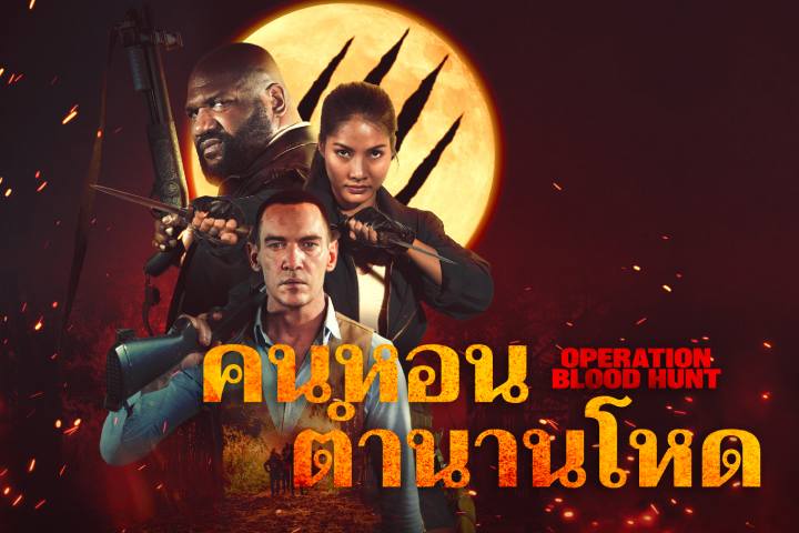 คนหอนตำนานโหด EP.1