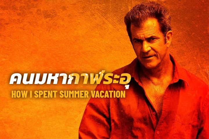 คนระอุมหากาฬ EP.2