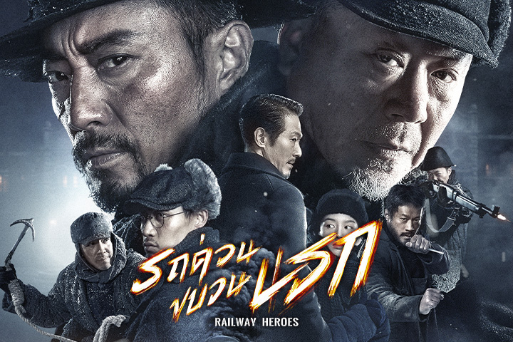 รถด่วนขบวนนรก EP.1