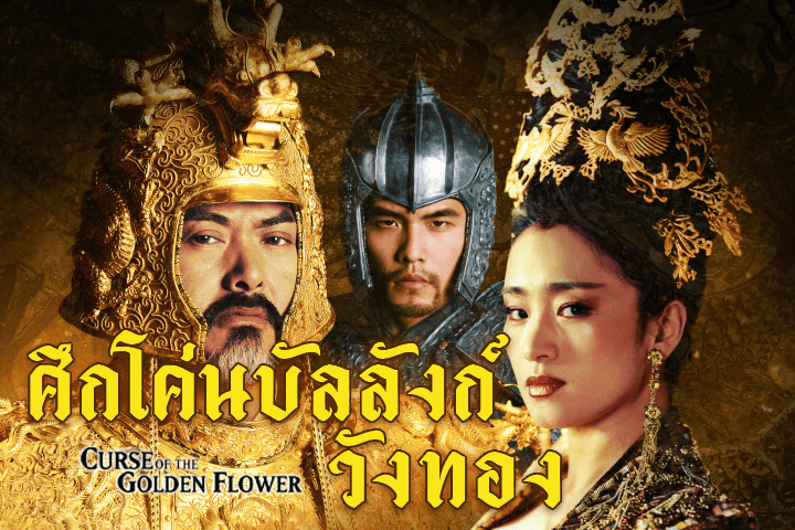 ศึกโค่นบัลลังก์วังทอง EP.1