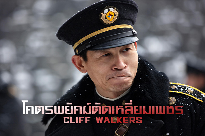 โคตรพยัคฆ์ตัดเหลี่ยมเพชร EP.1