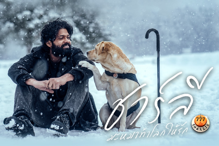 ชาร์ลี มะหมาท้าโลกให้รัก EP.1