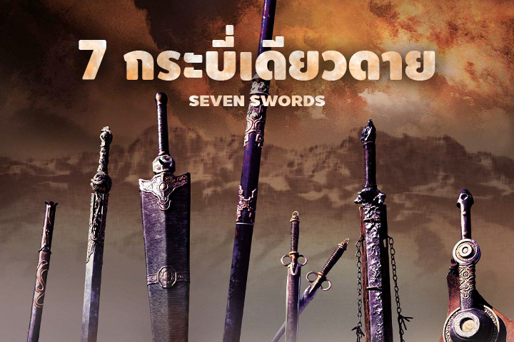 กระบี่เดียวดาย EP.2