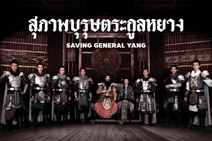 สุภาพบุรุษตระกูลหยาง EP.2