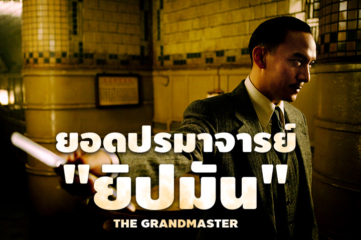 ยอดปรมาจารย์ยิปมัน EP.2