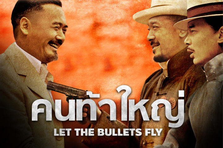 คนท้าใหญ่ EP.2