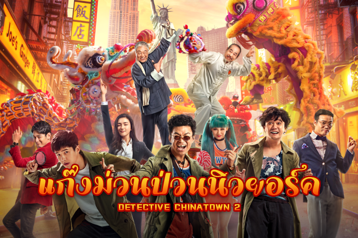 แก็งค์ม่วนป่วนนิวยอร์ก 2 EP.1