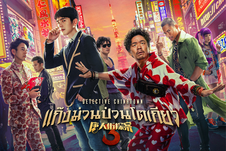 แก็งค์ม่วนป่วนโตเกียว 3 EP.2
