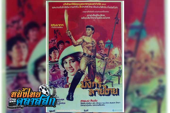 มังกรลายไทย