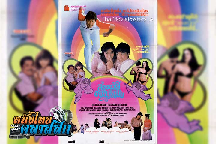 สองขวัญขยันหาเมีย