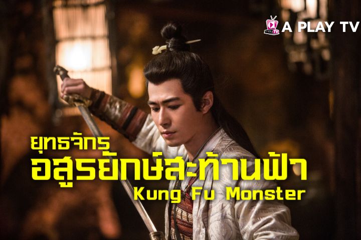 ยุทธจักรอสูรยักษ์สะท้านฟ้า EP.1