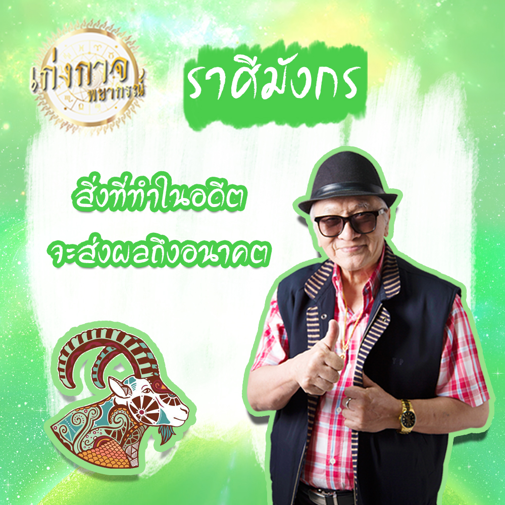 เก่งกาจพยากรณ์ 24 กรกฎาคม 2562 