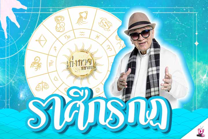 เก่งกาจพยากรณ์ 14 มกราคม 2565