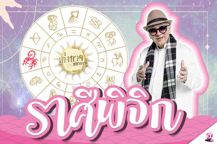 เก่งกาจพยากรณ์ 19 มีนาคม 2565