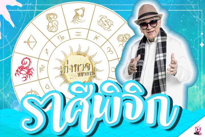 เก่งกาจพยากรณ์ 6 พฤษภาคม 2565